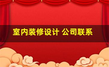 室内装修设计 公司联系